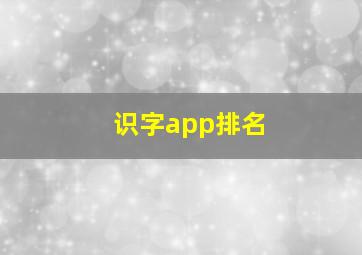 识字app排名