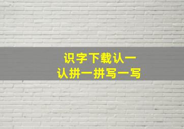 识字下载认一认拼一拼写一写