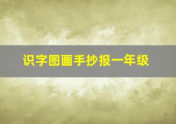 识字图画手抄报一年级