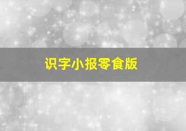 识字小报零食版