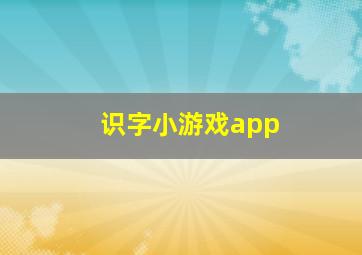 识字小游戏app