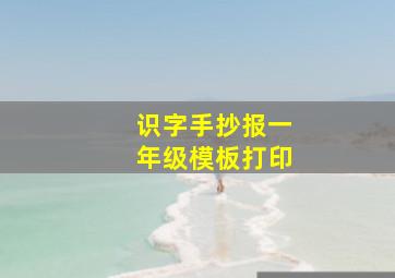 识字手抄报一年级模板打印