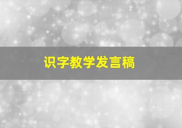 识字教学发言稿