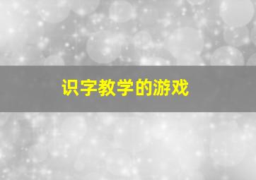 识字教学的游戏