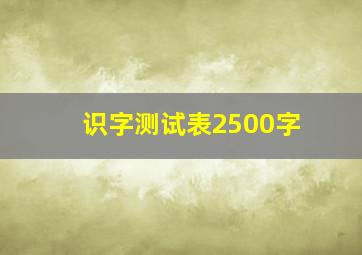 识字测试表2500字