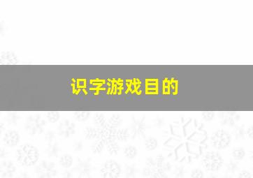 识字游戏目的