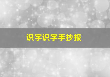 识字识字手抄报