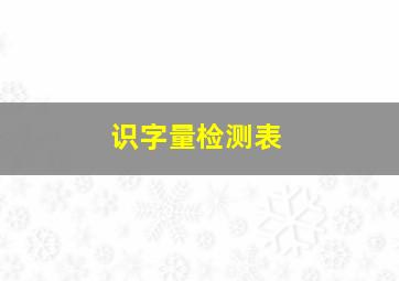 识字量检测表