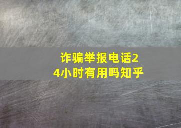 诈骗举报电话24小时有用吗知乎