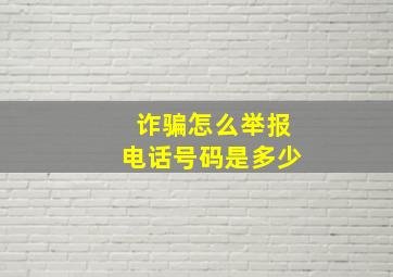 诈骗怎么举报电话号码是多少