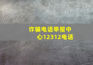 诈骗电话举报中心12312电话