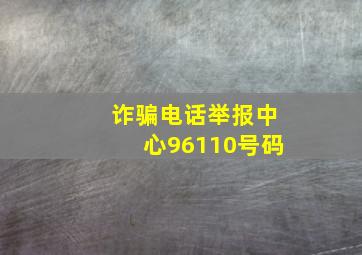 诈骗电话举报中心96110号码