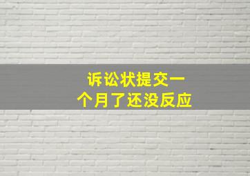 诉讼状提交一个月了还没反应