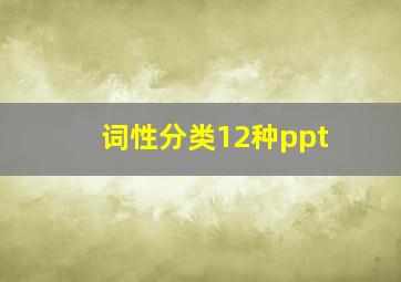 词性分类12种ppt