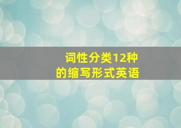 词性分类12种的缩写形式英语