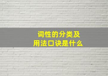 词性的分类及用法口诀是什么