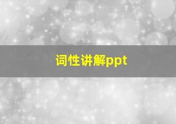 词性讲解ppt