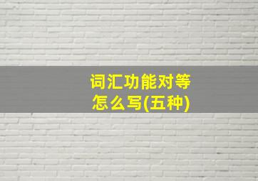 词汇功能对等怎么写(五种)