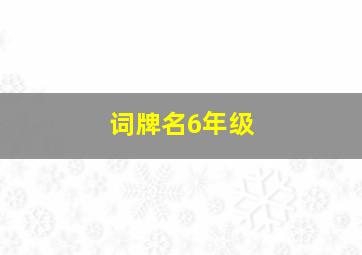 词牌名6年级