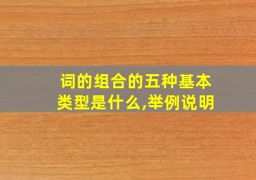 词的组合的五种基本类型是什么,举例说明