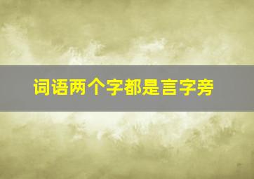 词语两个字都是言字旁