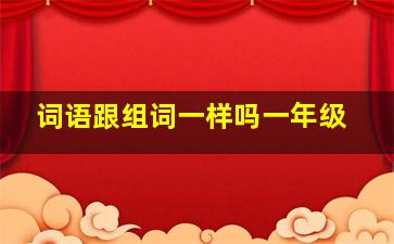 词语跟组词一样吗一年级