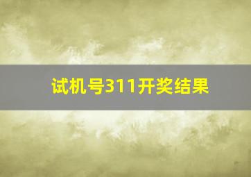 试机号311开奖结果