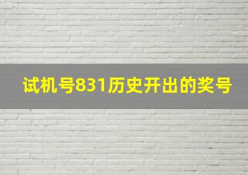 试机号831历史开出的奖号