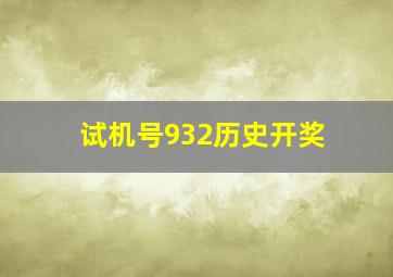 试机号932历史开奖