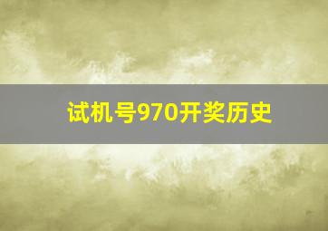 试机号970开奖历史