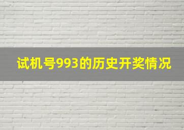 试机号993的历史开奖情况