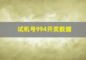 试机号994开奖数据