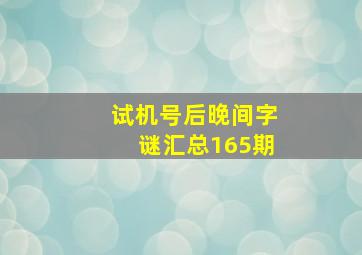 试机号后晚间字谜汇总165期