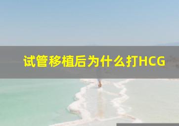 试管移植后为什么打HCG