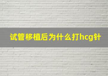 试管移植后为什么打hcg针