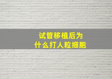 试管移植后为什么打人粒细胞