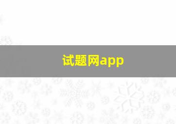 试题网app