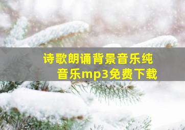 诗歌朗诵背景音乐纯音乐mp3免费下载