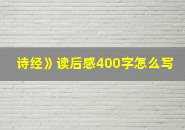 诗经》读后感400字怎么写