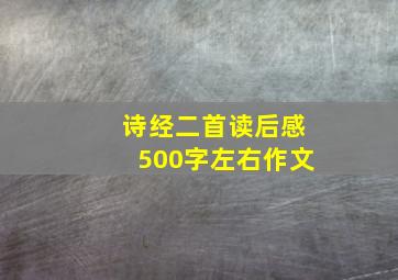 诗经二首读后感500字左右作文