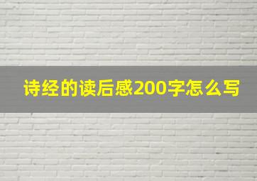 诗经的读后感200字怎么写