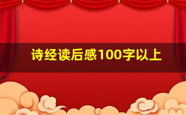 诗经读后感100字以上