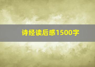 诗经读后感1500字