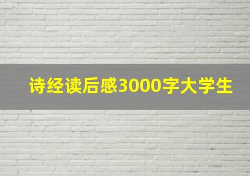 诗经读后感3000字大学生