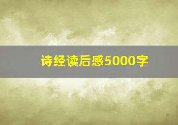 诗经读后感5000字