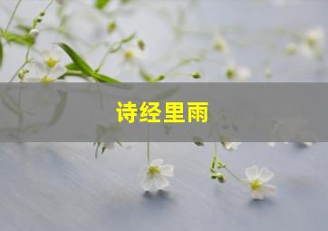 诗经里雨