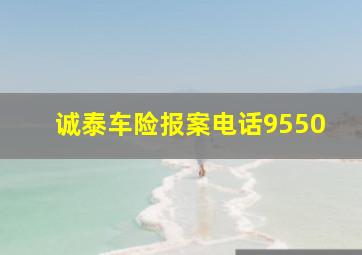 诚泰车险报案电话9550