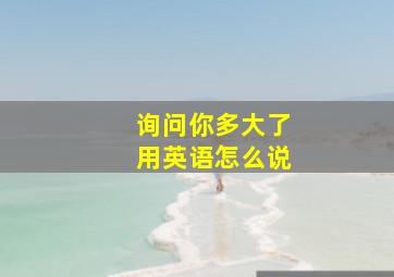 询问你多大了用英语怎么说