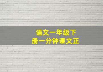 语文一年级下册一分钟课文正