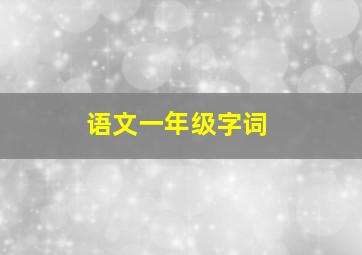 语文一年级字词